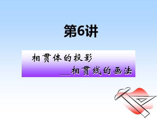 6.相贯线的画法