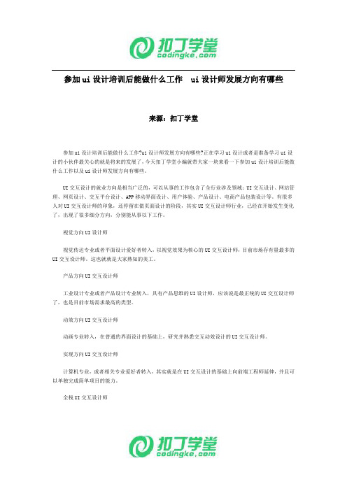 参加ui设计培训后能做什么工作  ui设计师发展方向有哪些