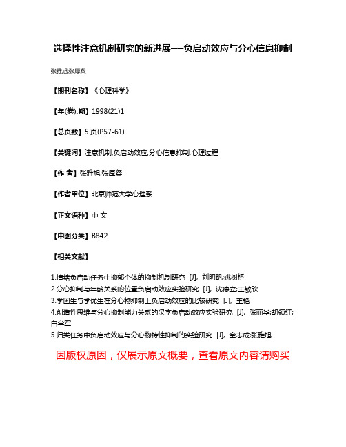 选择性注意机制研究的新进展──负启动效应与分心信息抑制