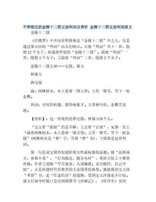 不容错过的金陵十二钗正册判词及赏析 金陵十二钗正册判词原文