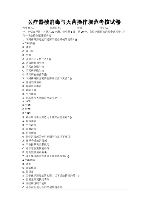 医疗器械消毒与灭菌操作规范考核试卷