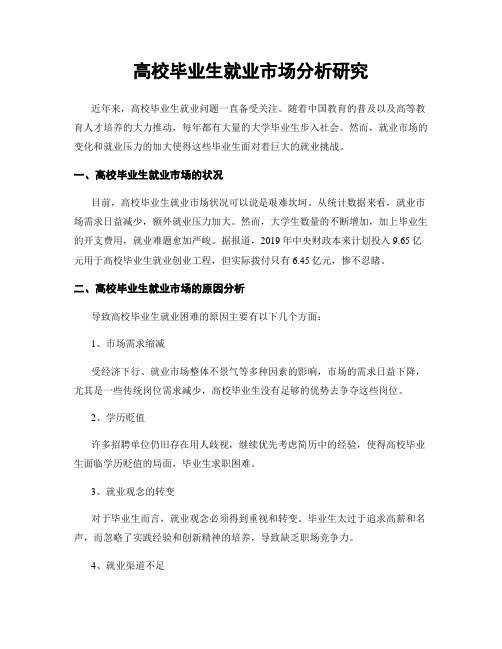 高校毕业生就业市场分析研究