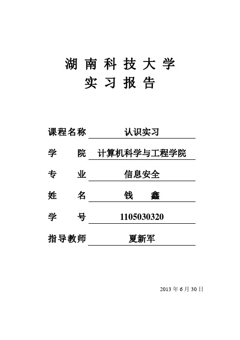 湖南科技大学认识实习报告模板