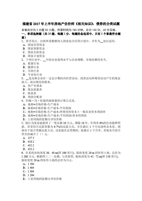 福建省2017年上半年房地产估价师《相关知识》：债券的分类试题