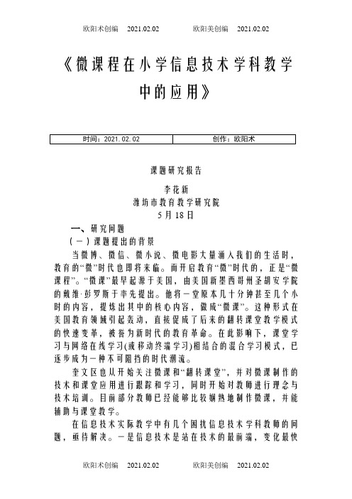 微课在小学信息技术课堂教学中的应用研究总报告之欧阳术创编