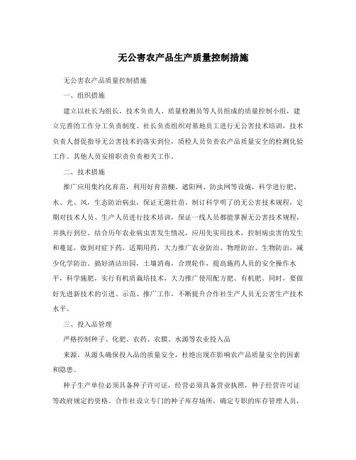 无公害农产品生产质量控制措施