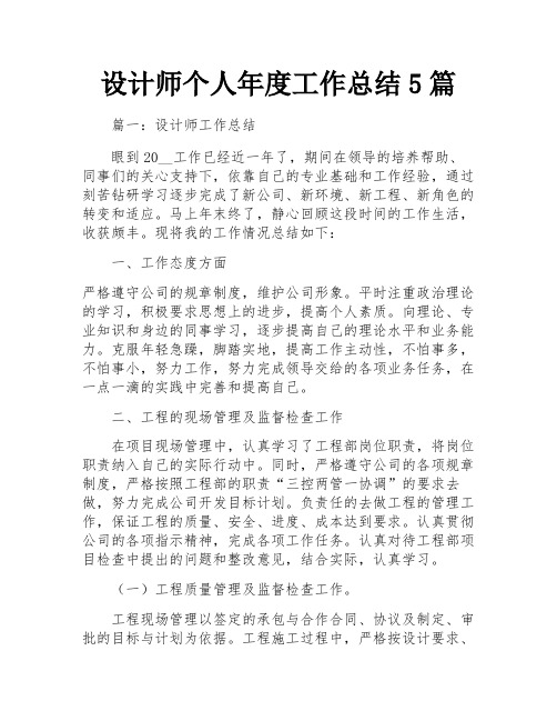 设计师个人年度工作总结5篇