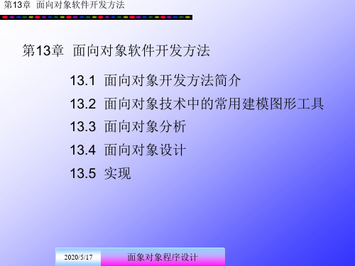 第13章  面向对象软件开发方法