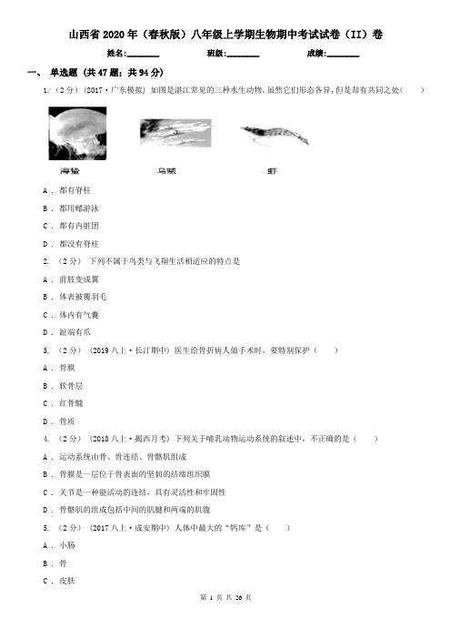 山西省2020年(春秋版)八年级上学期生物期中考试试卷(II)卷