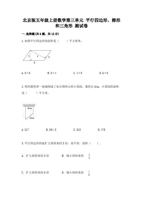 北京版五年级上册数学第三单元 平行四边形、梯形和三角形 测试卷加答案解析