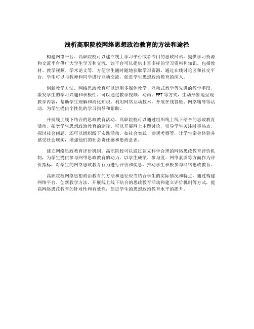 浅析高职院校网络思想政治教育的方法和途径