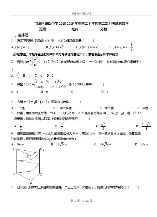 屯溪区第四中学2018-2019学年高二上学期第二次月考试卷数学