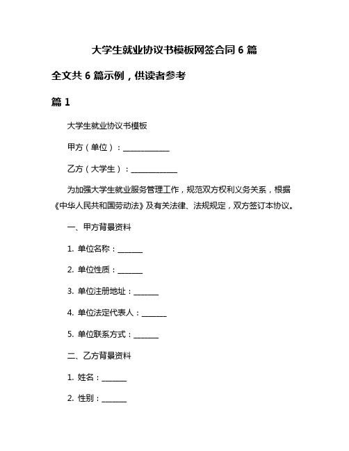 大学生就业协议书模板网签合同6篇