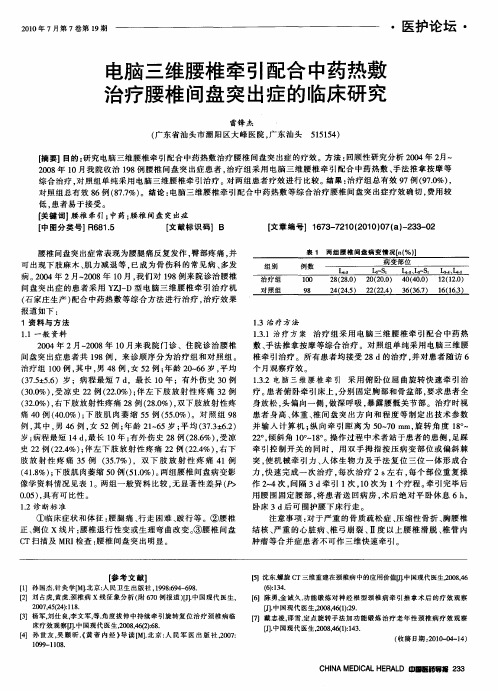 电脑三维腰椎牵引配合中药热敷治疗腰椎间盘突出症的临床研究
