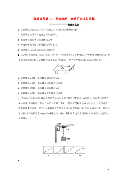 2022高考物理一轮复习课时练10曲线运动运动的合成与分解含解析