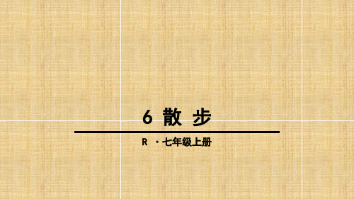 人教部编版七年级语文上册课件：第6课《散步》(共17张PPT)