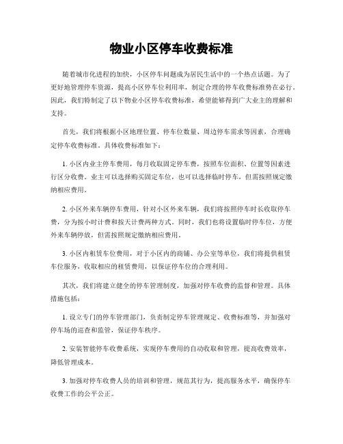 物业小区停车收费标准