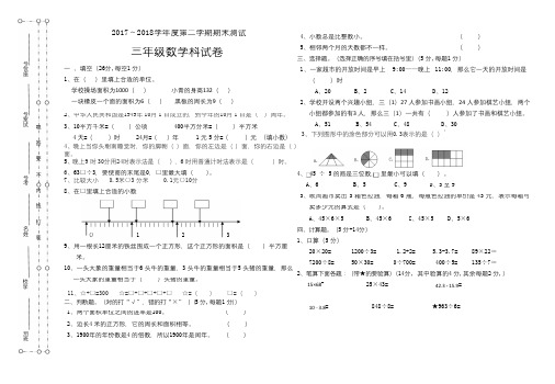 2017-2018学年新人教版三年级下数学期末试卷