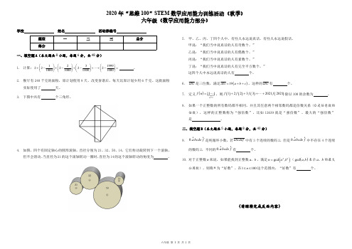 2020 年“思维 100”STEM 数学应用能力训练活动(秋季 六年级 附答案)