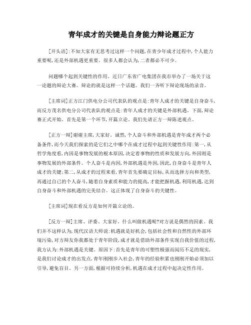 青年成才的关键是自身能力辩论题正方