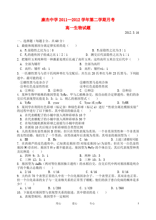 山西省康杰中学高一生物下学期月考试题