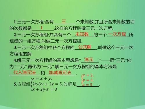 八年级数学上册二元一次方程组5.8三元一次方程组课件(新版)北师大版