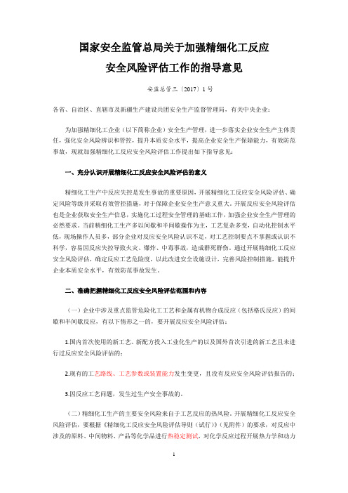 国家安全监管总局关于加强精细化工反应安全风险评估工作的指导意见安监总管三〔2017〕1号