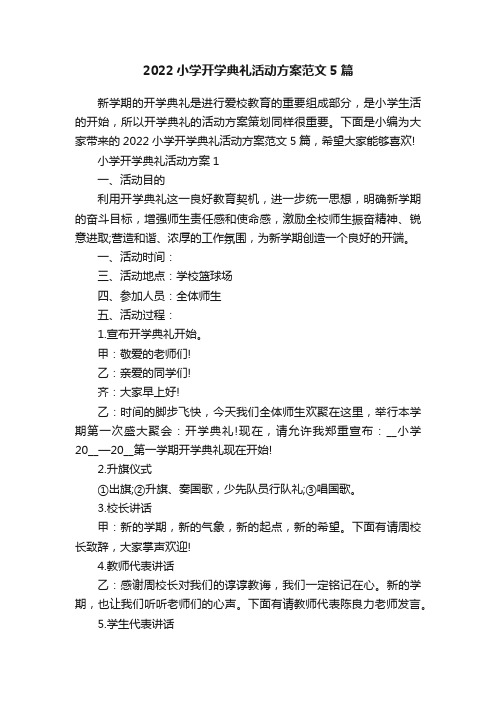 2022小学开学典礼活动方案范文5篇