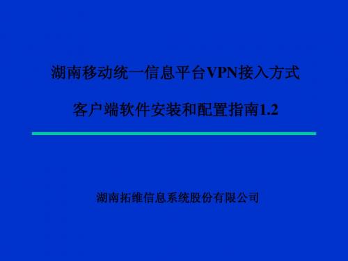 vpn客户端安装配置指南1.2