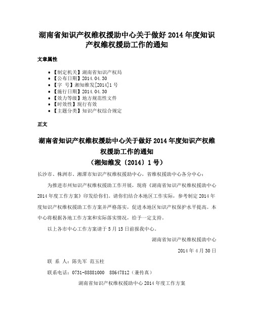 湖南省知识产权维权援助中心关于做好2014年度知识产权维权援助工作的通知