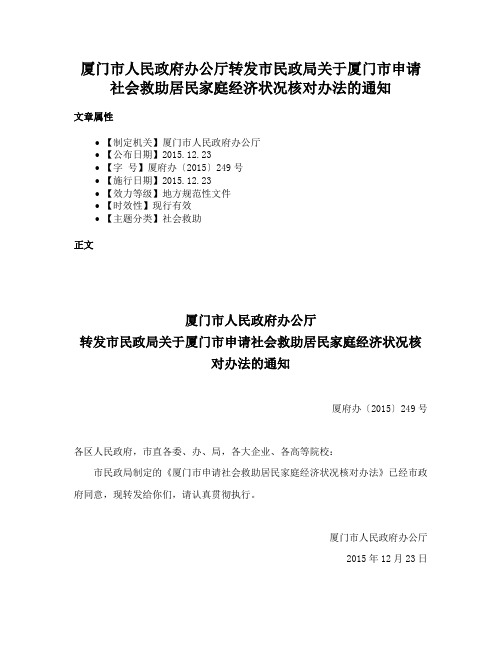 厦门市人民政府办公厅转发市民政局关于厦门市申请社会救助居民家庭经济状况核对办法的通知