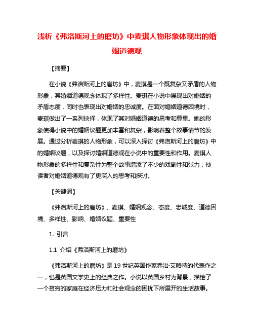 浅析《弗洛斯河上的磨坊》中麦琪人物形象体现出的婚姻道德观