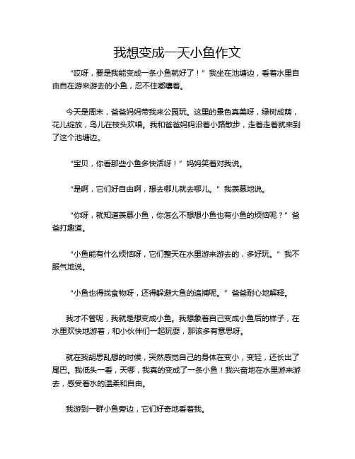 我想变成一天小鱼作文