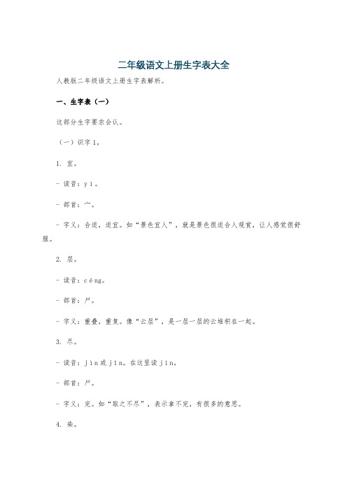 二年级语文上册生字表大全