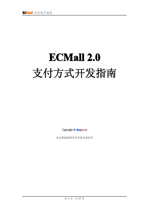 ECMall支付方式开发指南