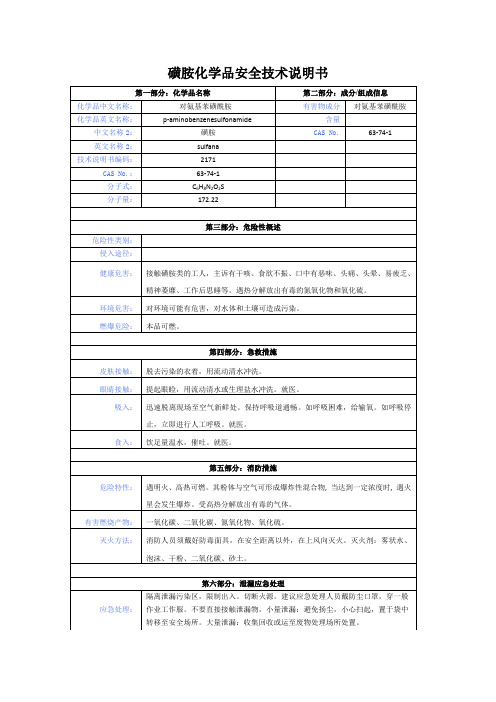 磺胺化学品安全技术说明书