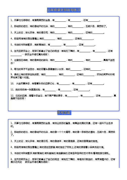 小学三年级语文上册排比句专项练习