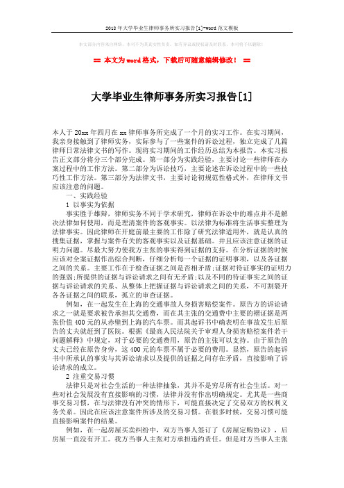 2018年大学毕业生律师事务所实习报告[1]-word范文模板 (5页)