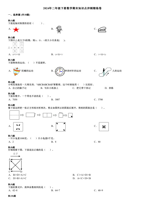 2024年二年级下册数学期末知识点冲刺精练卷