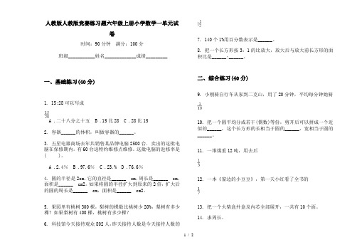 人教版人教版竞赛练习题六年级上册小学数学一单元试卷