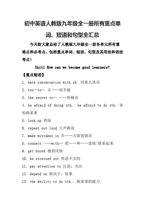 初中英语人教版九年级全一册所有重点单词、短语和句型全汇总