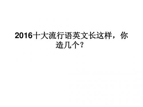 2016流行词汇英文版