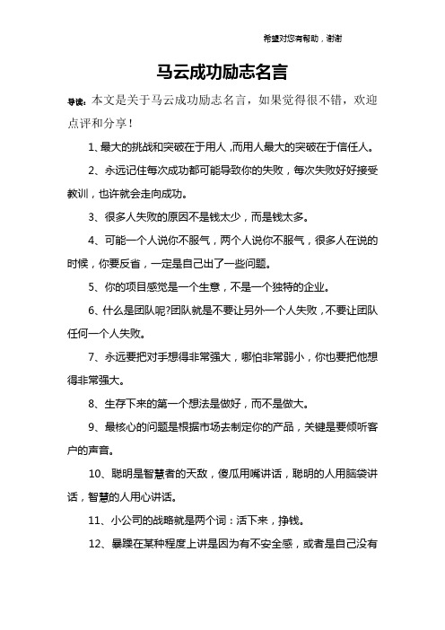 马云成功励志名言