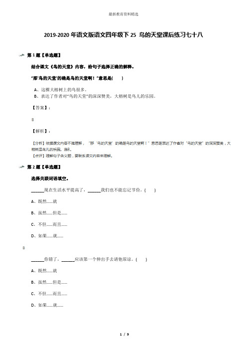 2019-2020年语文版语文四年级下25 鸟的天堂课后练习七十八