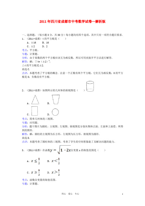 四川省成都市2011年中考数学真题试题(带解析)