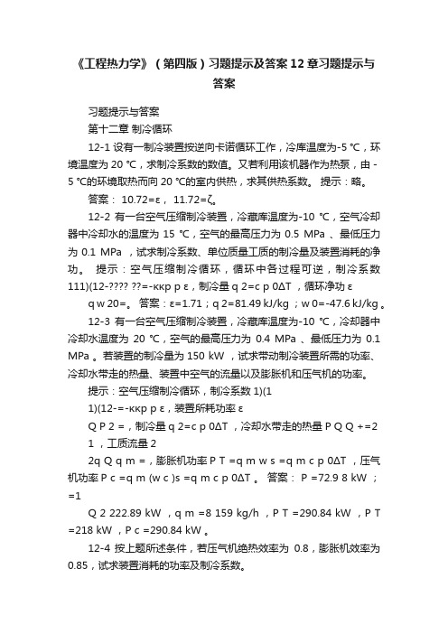 《工程热力学》（第四版）习题提示及答案12章习题提示与答案