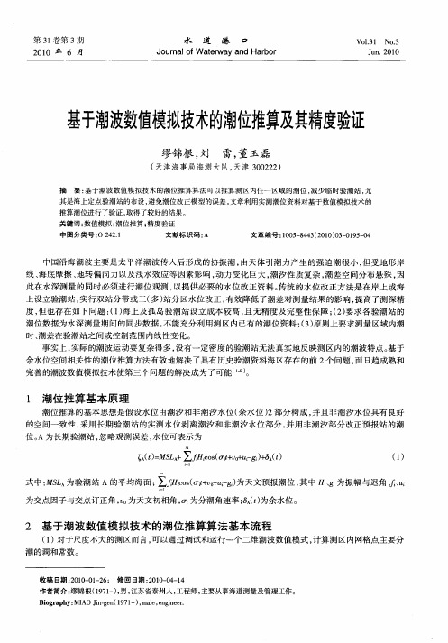 基于潮波数值模拟技术的潮位推算及其精度验证