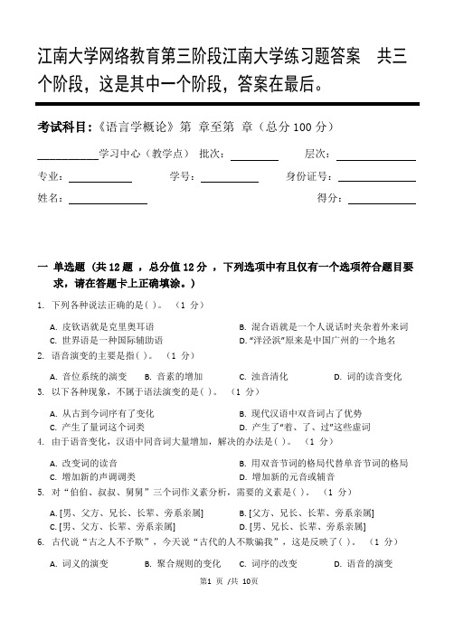 语言学概论第3阶段江南大学练习题答案  共三个阶段,这是其中一个阶段,答案在最后。