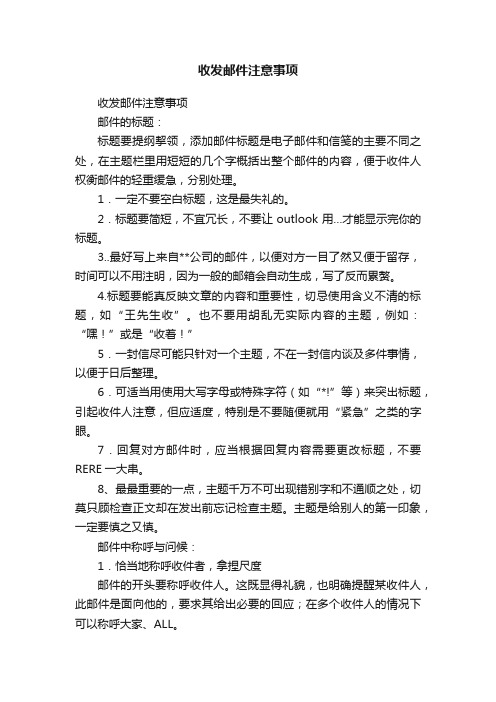 收发邮件注意事项