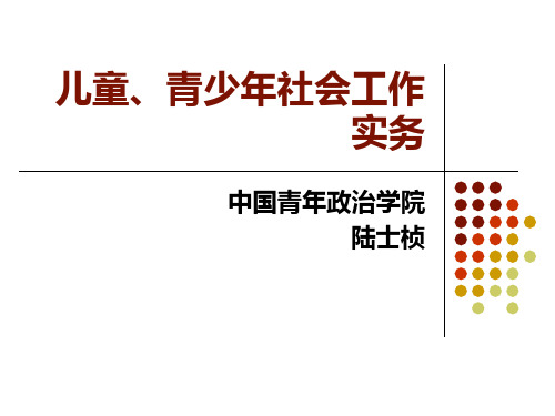 儿童青少年社会工作实务